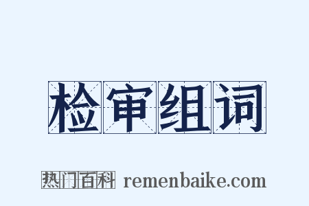 检审组词是什么意思的图片